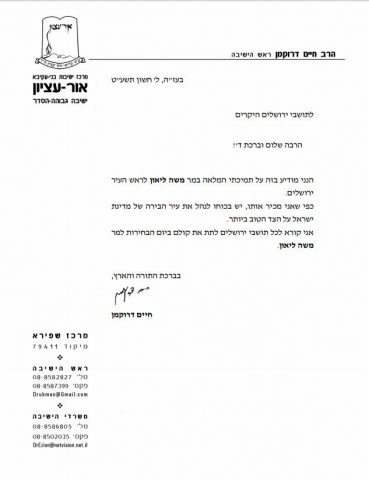 אחרי ההסכם: הרב דרוקמן במכתב תמיכה בליאון