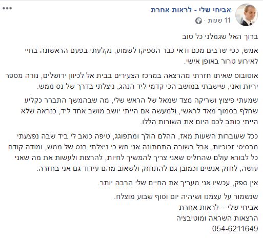 הפיגוע בבית אל: 'מושב אחד קדימה ולא הייתי כותב היום'