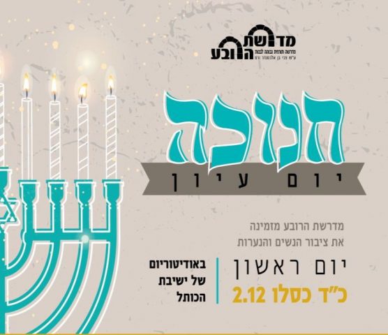 להתמלא באור: יום עיון בחנוכה לנשים בירושלים