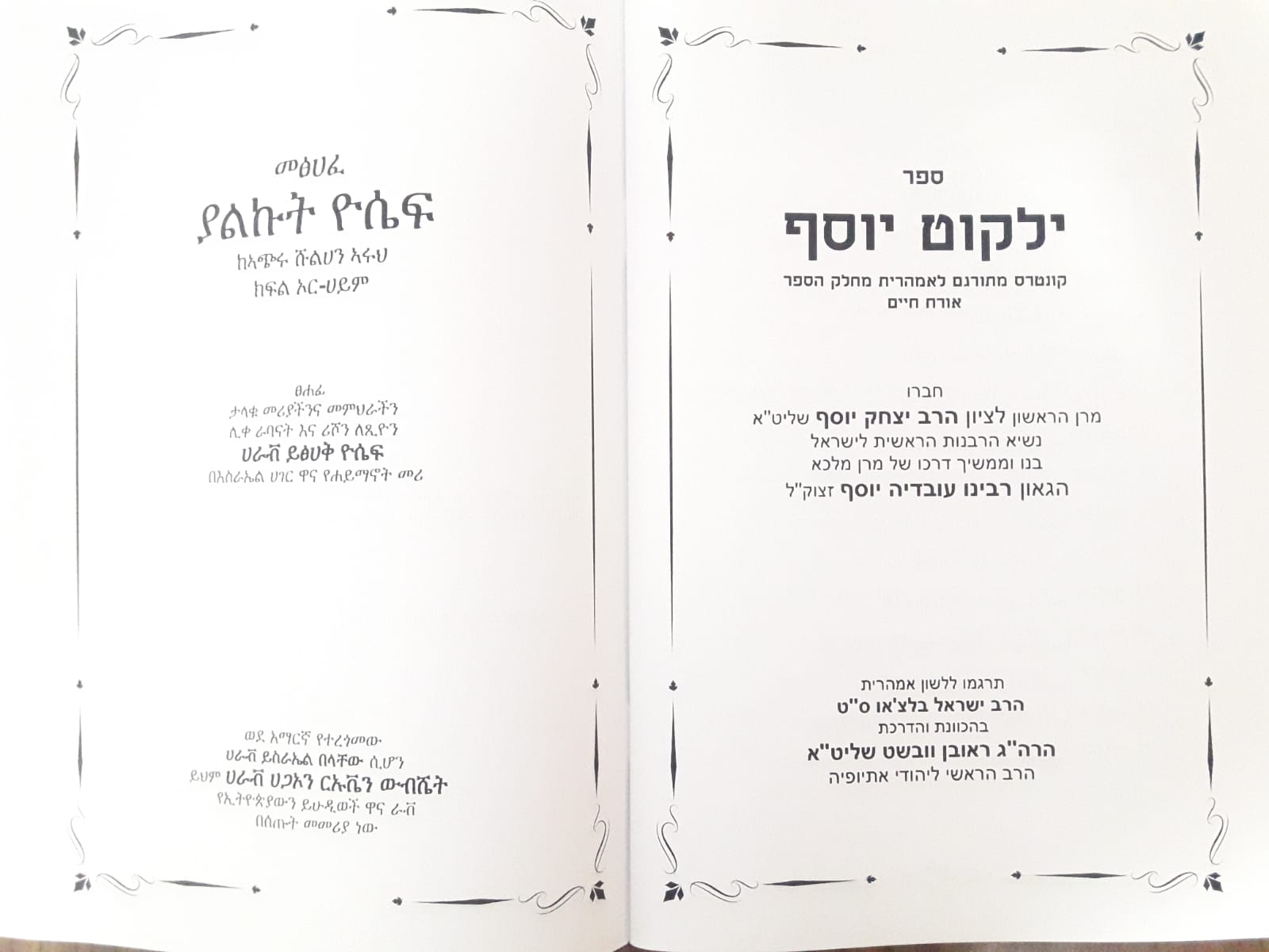 הסטוריה: ספרי 'ילקוט יוסף' יתורגמו לשפה האמהרית