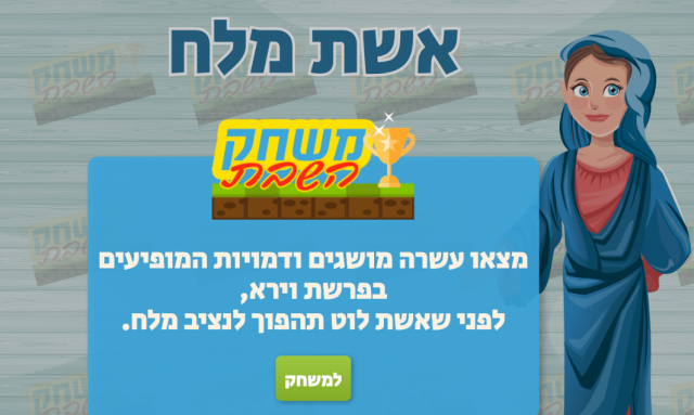 המשחק לפרשת וירא.