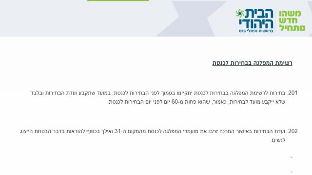 פריימריז, שריונים ומו"מ: לו"ז בחירות בבית היהודי