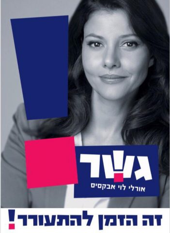 בשם האב: זה שם מפלגתה החדשה של אורלי לוי