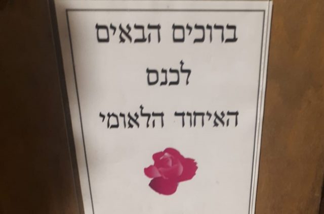 הנהלת האיחוד הלאומי התכנסה לדון בבחירת היו"ר