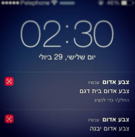 הסוף להתראות. אפליקציית "צבע אדום" (צילום מסך)