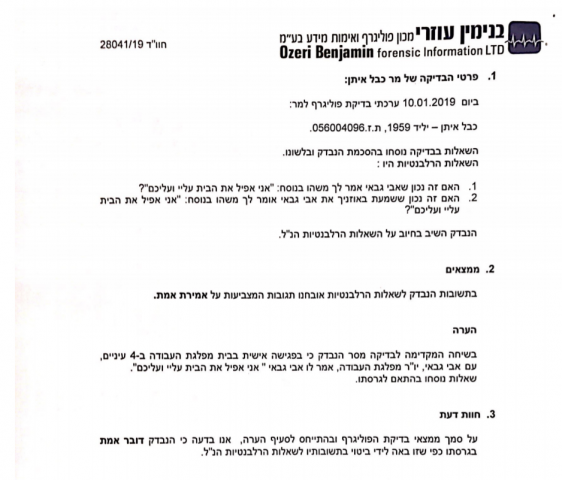 בדיקת הפוליגרף של גבאי