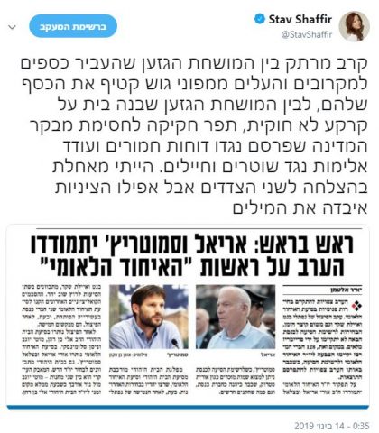 סתיו שפיר בציוץ מכוער על הבחירות באיחוד הלאומי