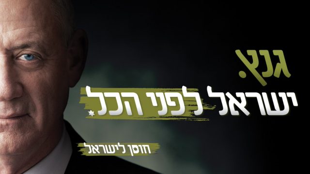 "ישראל לפני הכל": בני גנץ חושף את סיסמת הבחירות שלו