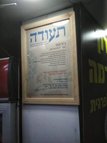 תעודת הפיקוח של צהר בג'ירוס