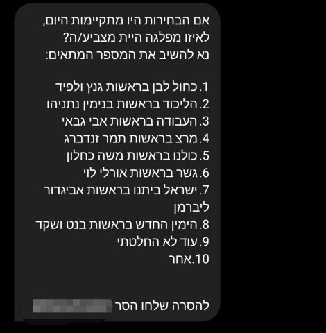 תופעה מעצבנת במיוחד. דוגמא להודעת סמס תעמולתית (צילום מסך)
