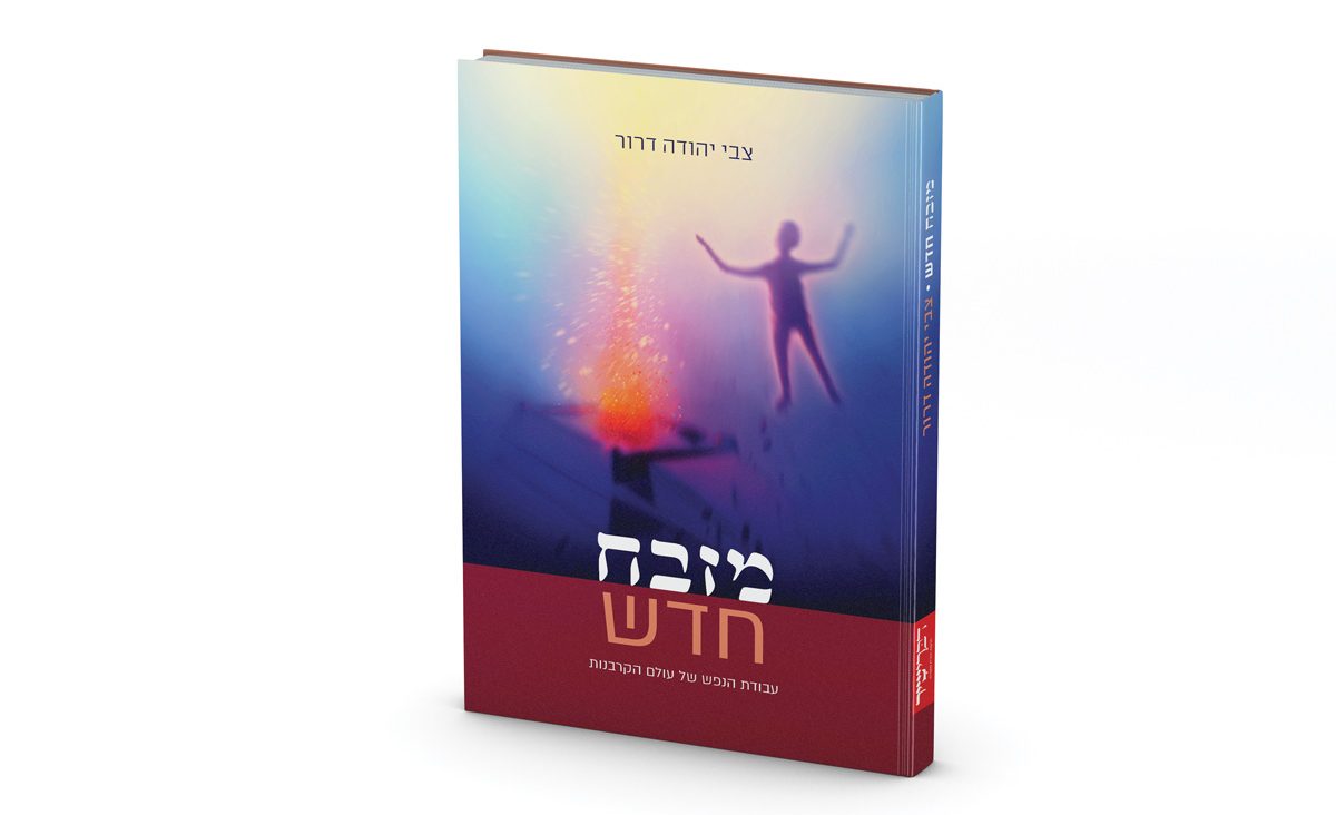 השנה זה יראה אחרת: ביאור גופנפש על ספר ויקרא