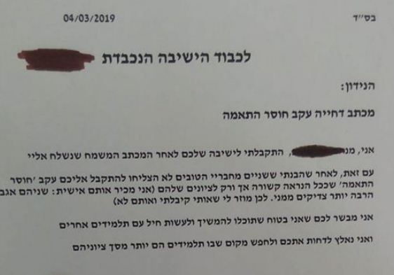תלמיד שלח מכתב דחייה לישיבה שאליה התקבל