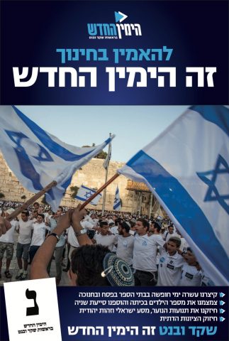 מתוך קמפיין הימין החדש