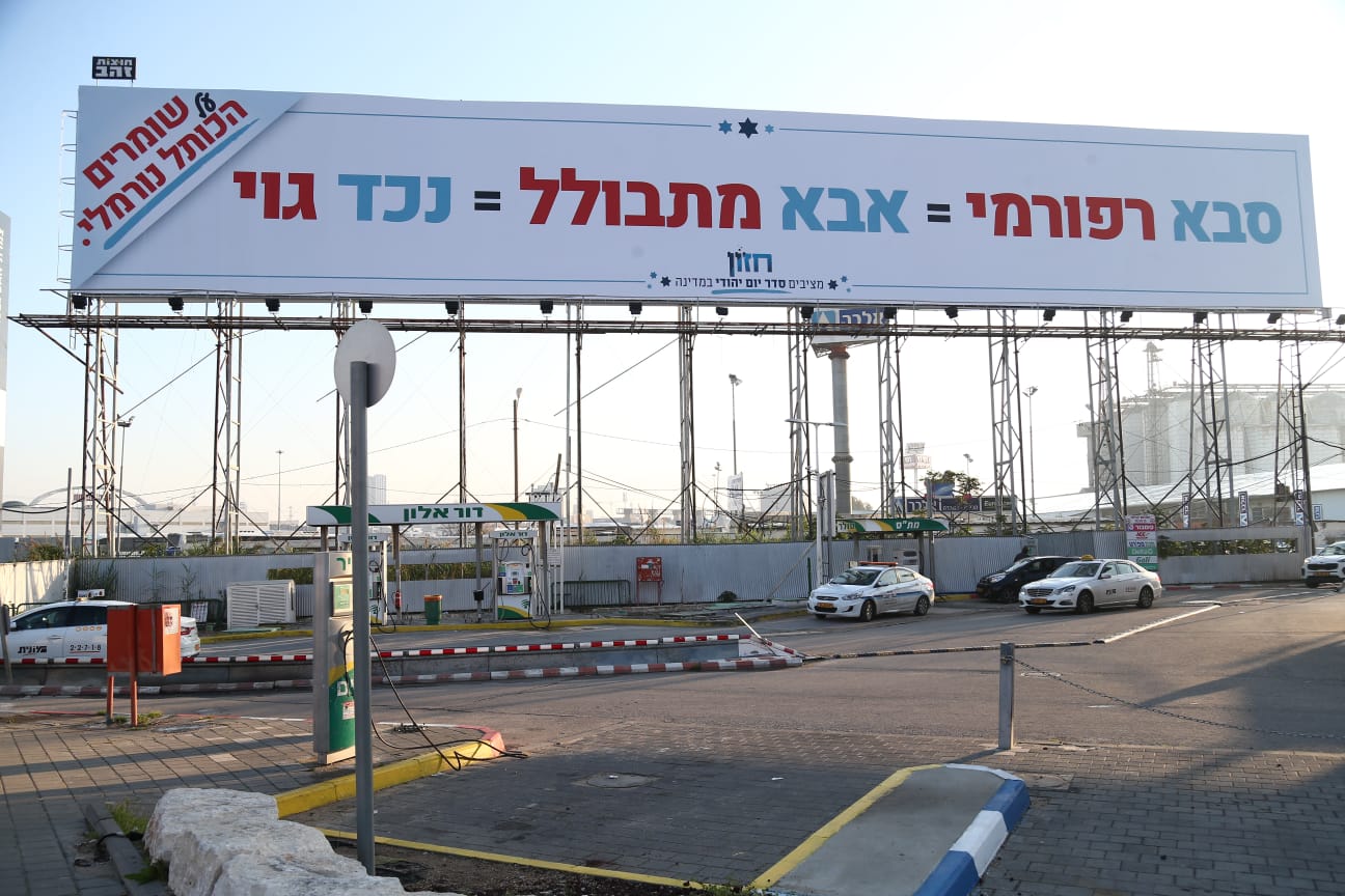 שלטי ענק: "סבא רפורמי = בן מתבולל = נכד גוי"
