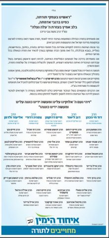 רבני הציונות הדתית תומכים באיחוד מפלגות הימין