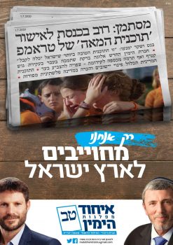 קמפיין הבית היהודי נגד בנט ושקד