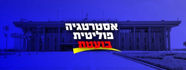 אסטרטגיה פוליטית: והפעם – נסיך הלגליזציה