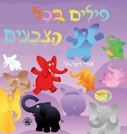 המאייר וסופר הילדים אמי רובינגר נפטר בגיל 66