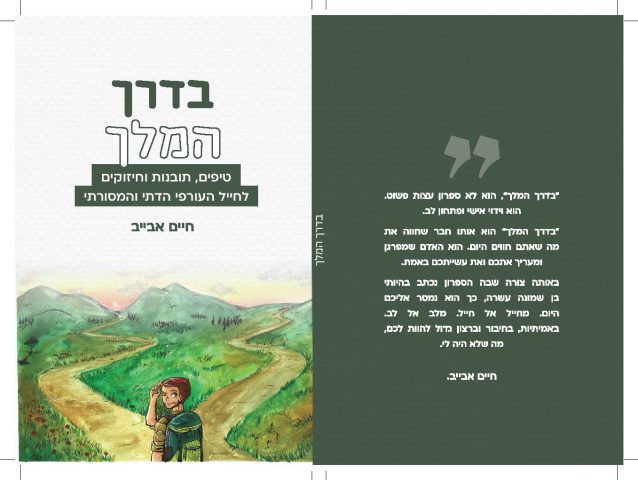 כריכת הספר "בדרך המלך"