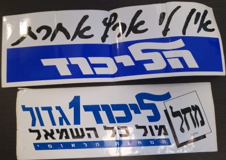 בואו להיזכר: הסטיקרים הישנים של הבחירות