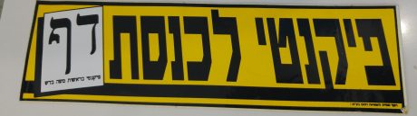בואו להיזכר: הסטיקרים הישנים של הבחירות