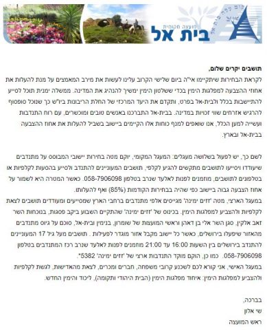 בקשת ראש מועצת בית אל: "התגייסו למפלגות הימין"
