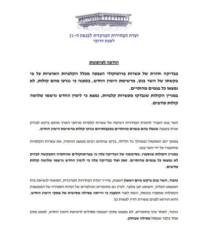 ועדת הבחירות: "לא נמצאו פתקים פסולים לימין החדש"