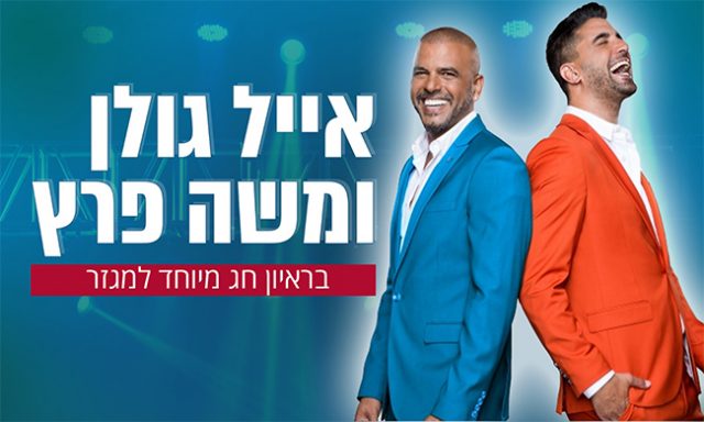 חוזרים לשורשים: אייל גולן ומשה פרץ בראיון לסרוגים