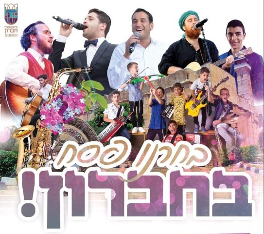 צאו לחגוג: מדריך אירועים ופעילויות לפסח תשע"ט