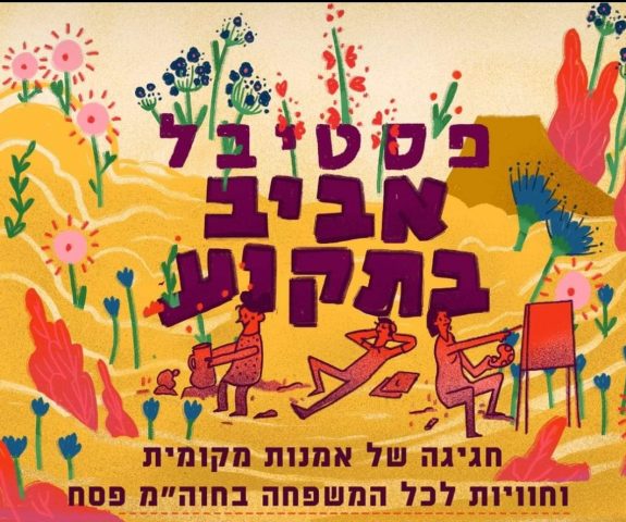 צאו לחגוג: מדריך אירועים ופעילויות לפסח תשע"ט