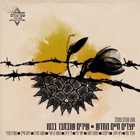שרים וזוכרים: אמני ישראל במחווה מרגשת ליום השואה
