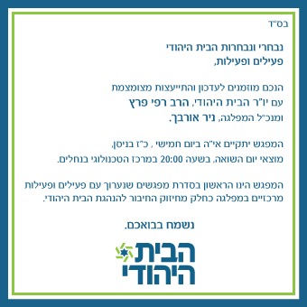 הרב רפי פרץ הזמין הערב פעילי מפלגה להתייעצות