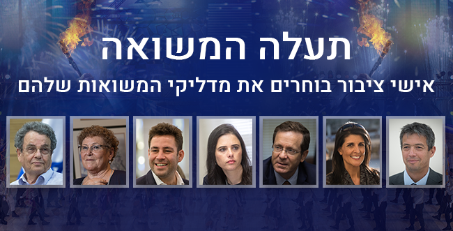 אישי ציבור בוחרים את מדליקי המשואות שלהם