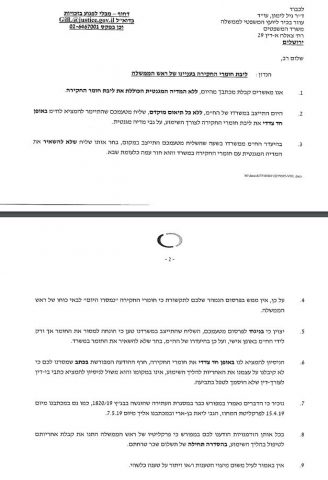 המכתב ששוגר ליועמ"ש