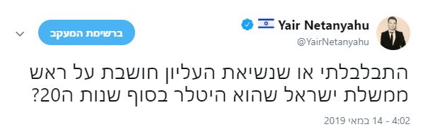 יאיר נתניהו: נשיאת העליון חושבת שרה"מ הוא היטלר?