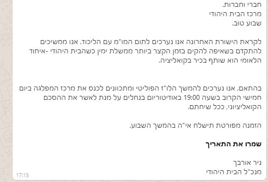 מתעלמים מהמשבר: הבית היהודי יאשרו הסכם קואליציוני