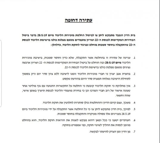 עתירה נגד מיזוג הליכוד וכולנו: "התקבלה שלא כדין"
