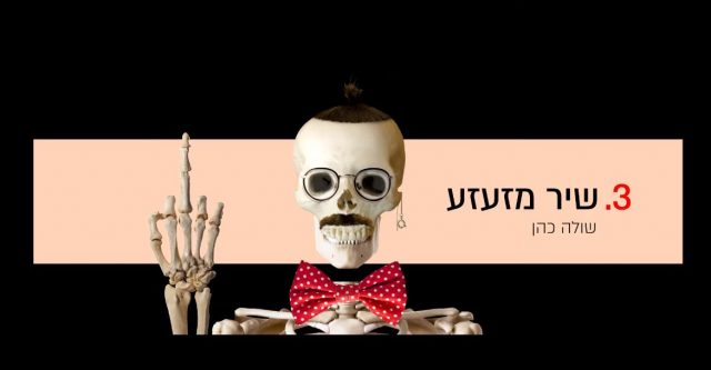 (מתוך השיר של אוהד שרגאי)