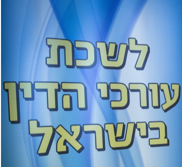 אתם הצבעתם: זה יו"ר לשכת עורכי הדין הבא