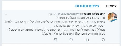 הציוץ הראשון של הרב שלמה אבינר