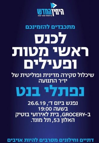 ללא שקד: בנט עורך כנס סגור לפעילי המפלגה