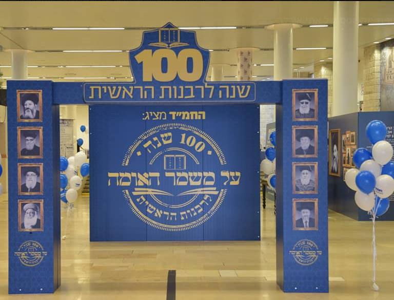 מיצג כנס החמ"ד: הרבנות הראשית אז ועד היום
