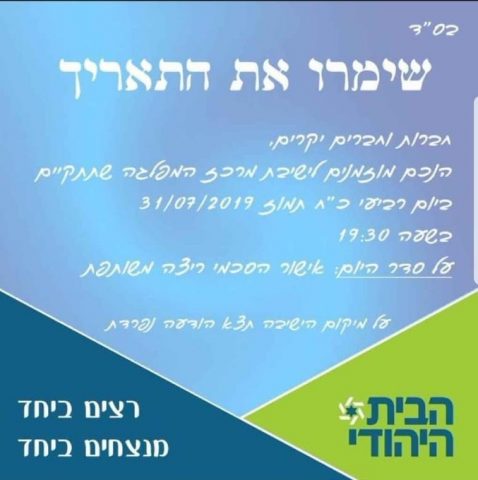 הודעה לחברי מרכז הבית היהודי