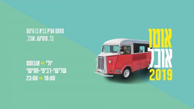מה עושים באוגוסט? המדריך לחופש הגדול 2019