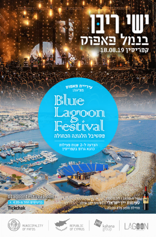 היסטוריה בפאפוס: ישי ריבו יופיע בפסטיבל כשר בנמל