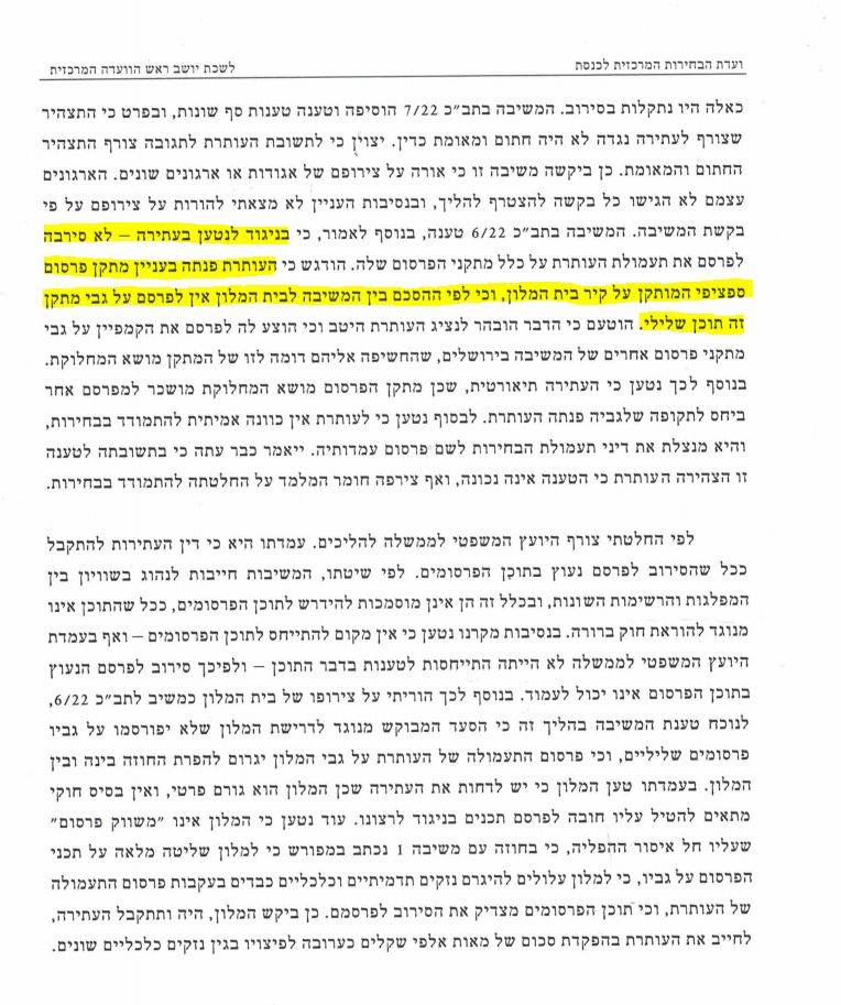 מתוך החלטת ועדת הבחירות המרכזית