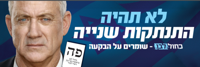 כחול לבן פונה להתנחלויות: "לא תהיה עוד התנתקות"