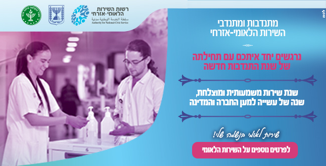 בהצלחה למתנדבות ולמתנדבי השירות הלאומי אזרחי