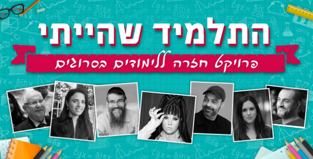 "השתעממתי מאוד ביסודי": הרב יובל שרלו חוזר לבי"ס