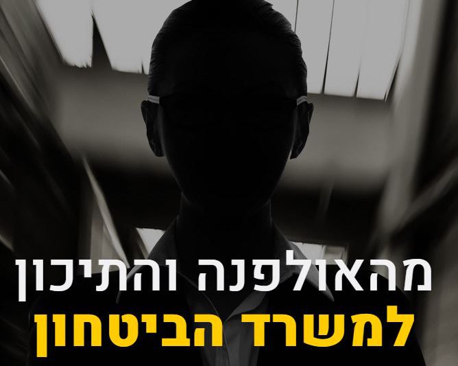 מהאולפנא למשרד הביטחון – תפקיד סודי בשבילך